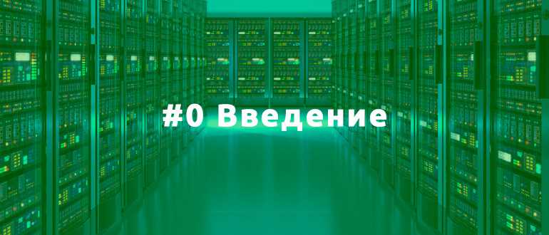 #0 Введение — Курс по MikroTik