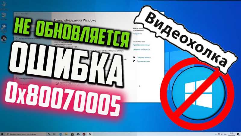 0x80070005, как исправить Windows 10 — эффективные способы