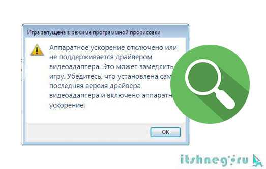 Аппаратное ускорение отключено или не поддерживается драйвером — решение