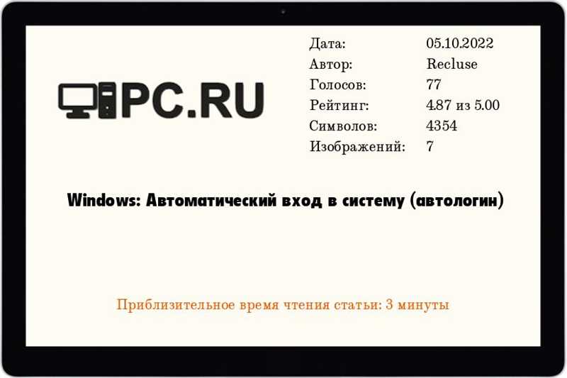 Автоматический вход в Windows 7 — как правильно настроить