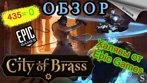 Бесплатная раздача City of Brass