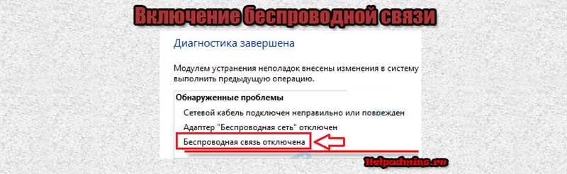 Беспроводная связь отключена – не исправлено. Как включить?