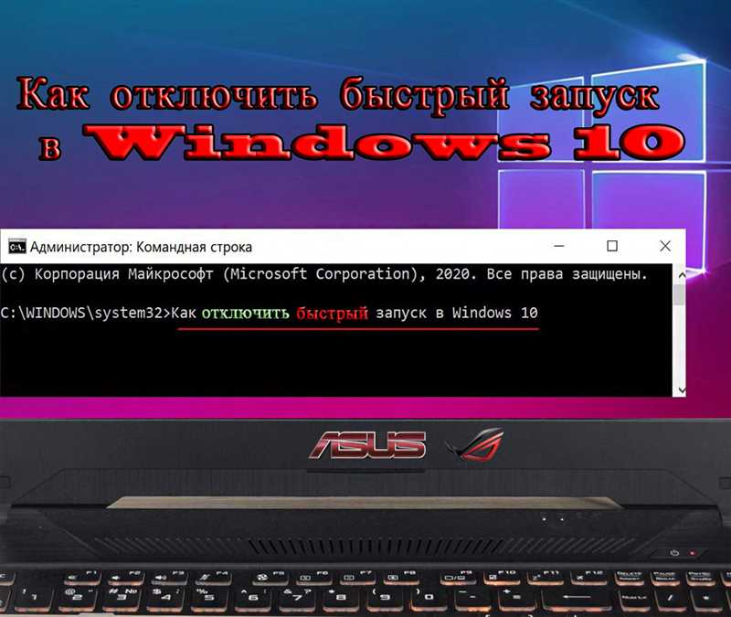 Быстрый запуск Windows 10: как отключить или включить?
