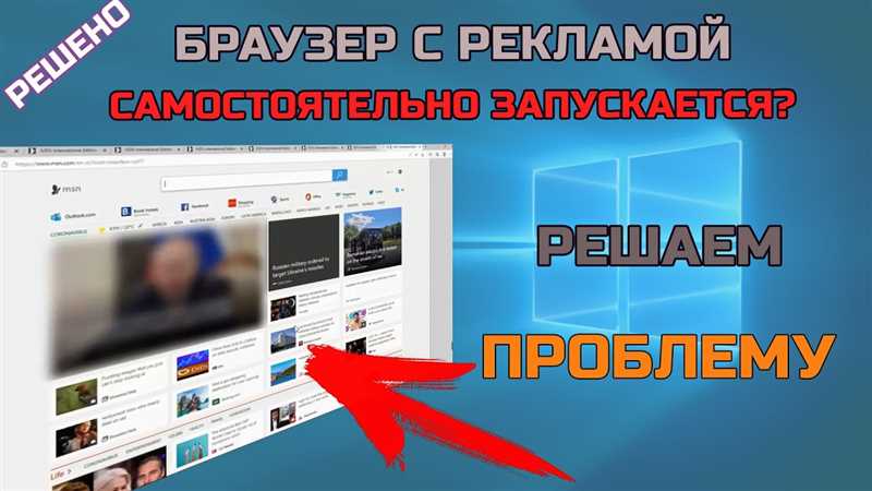 Браузер сам открывает страницы с рекламой, как убрать — эффективные способы удаления