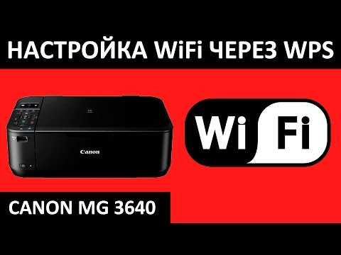 Canon MG3640: как подключить по Wi-Fi с WPS и обычным способом