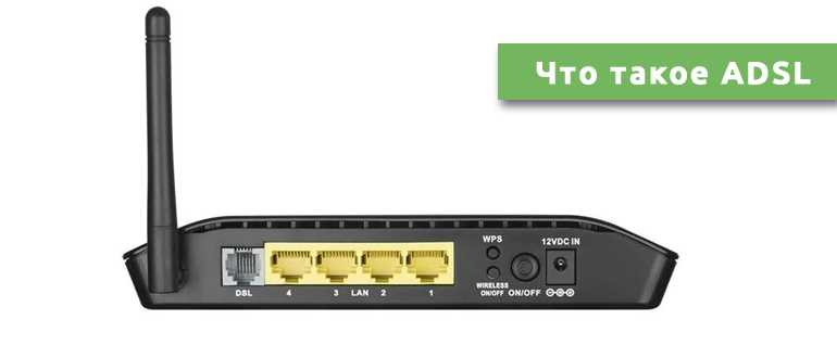 Что такое ADSL: все секреты технологии для «чайников»