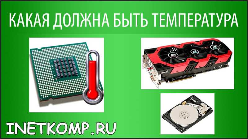 Что такое Диод ГП в AIDA64, и какая температура тут должна быть?