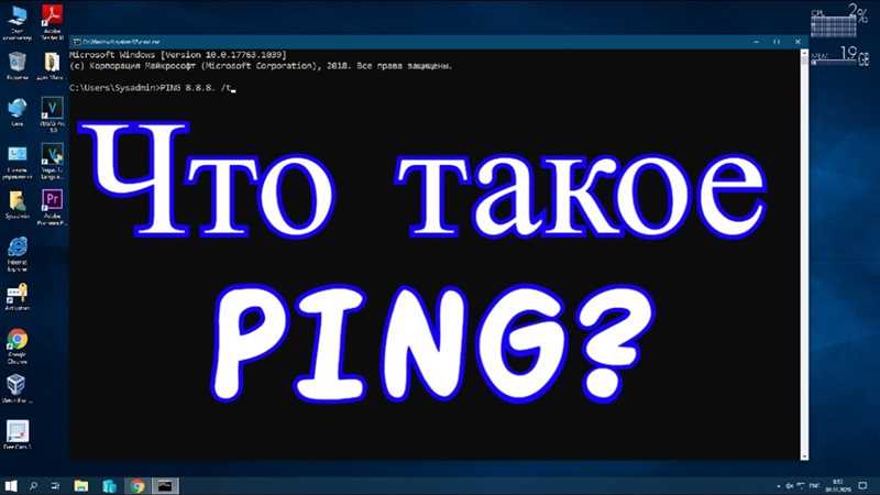 Что такое пинг (Ping), как его проверить и улучшить для игр?