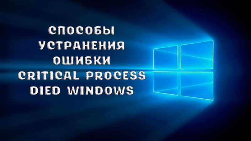 CRITICAL PROCESS DIED Windows 10, как исправить — инструкция