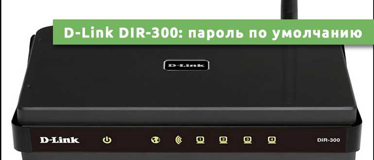 D-Link DIR-300: пароль по умолчанию, стандартный логин