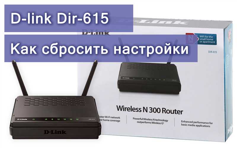 D-Link DIR-615: сброс пароля и конфигурации к заводским настройкам