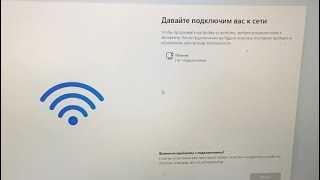 Давайте подключим вас к сети при установке Windows 11. Как пропустить подключение к интернету?