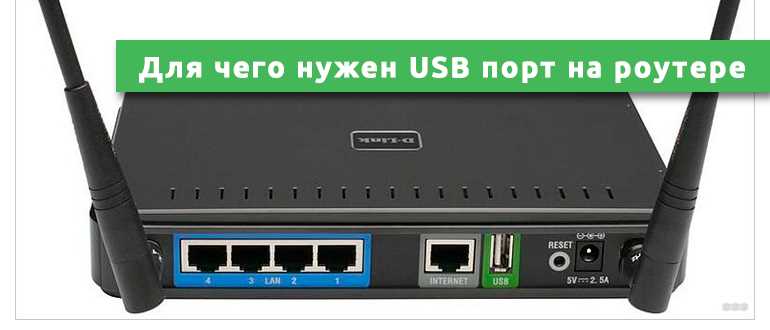 Для чего нужен USB разъем на роутере Asus?