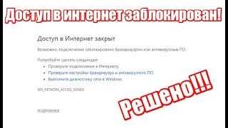 Доступ в интернет заблокирован. Возможно, подключение заблокировано брандмауэром или антивирусной программой