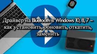 Драйвер на Bluetooth в Windows 10, 8, 7 – как установить, обновить, откатить, заменить. Решение разных проблем с Bluetooth на ноутбуке и ПК