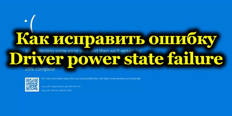 Driver Power State Failure Windows 10, как исправить — подробная информация