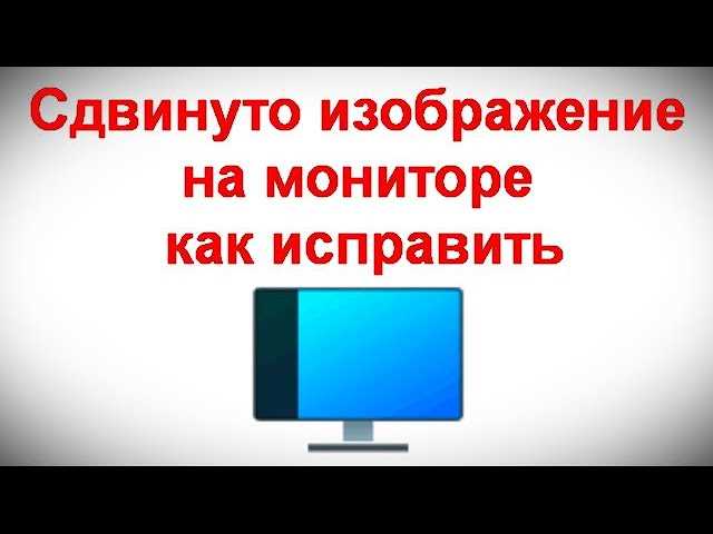 Экран на ноутбуке сместился вправо или влево: что делать?