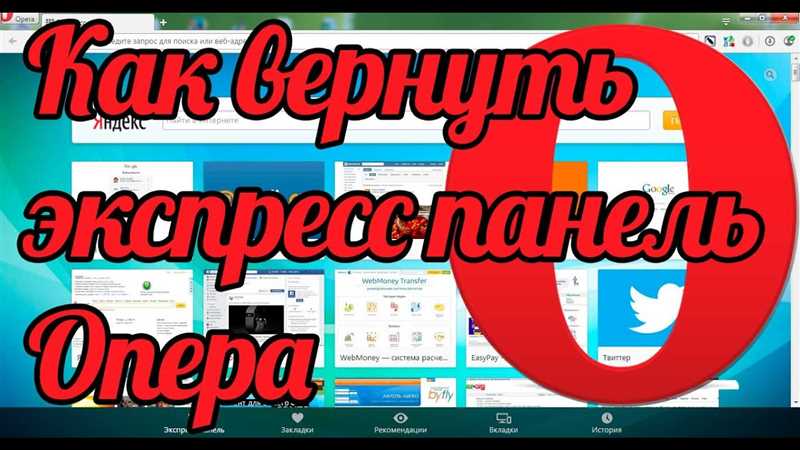 Экспресс панель Опера восстановить — подробная информация