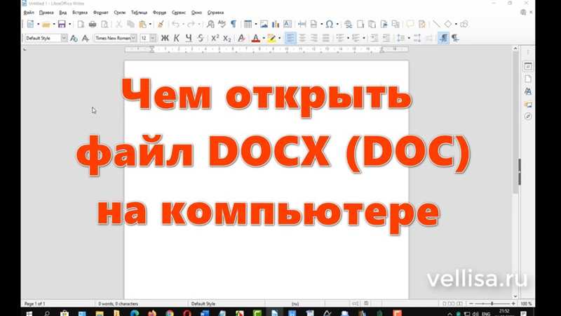Формат DOCX, как открыть — самые лучшие программы