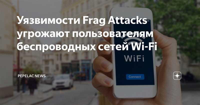 Frag Attacks: массовые уязвимости в технологии Wi-Fi на старый лад