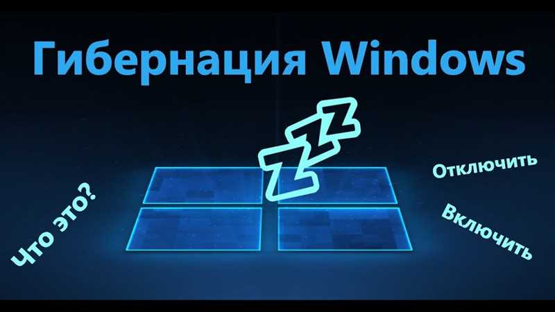 Гибернация Windows 10 — что это такое, как включить и выключить