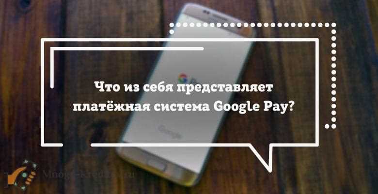 Google Pay: как пользоваться популярной платежной системой?