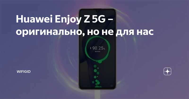 Huawei Enjoy Z 5G – оригинально, но не для нас
