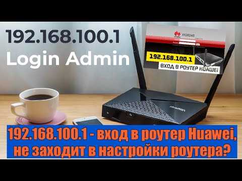 Huawei HG8245 и HG8240: вход в настройки, логин и пароль