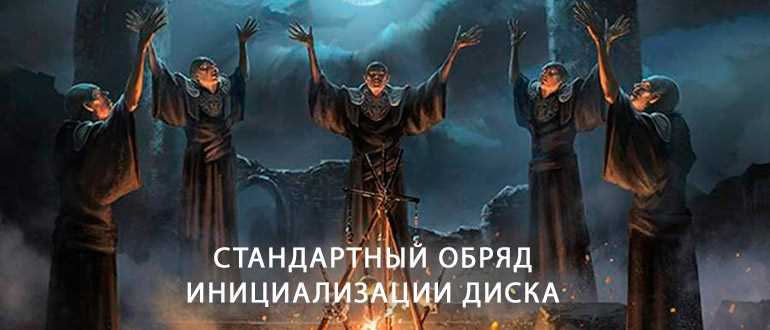 Инициализация диска в Windows 10 и Windows 11: жесткие и SSD