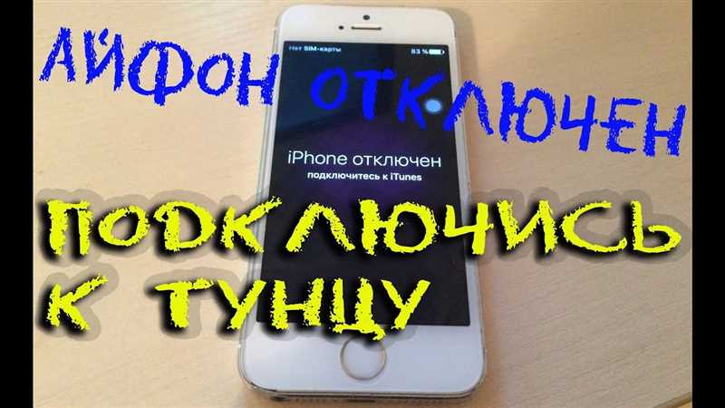 IPhone отключен, подключитесь к iTunes: как разблокировать