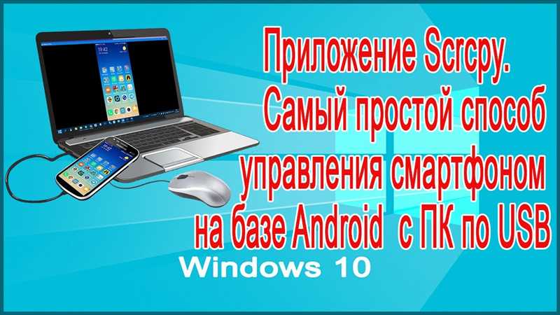 Как через компьютер управлять телефоном: 2 способа