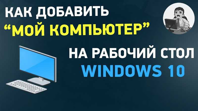 Как добавить «Мой компьютер» на рабочий стол Windows 10: 3 способа