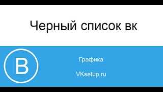 Как добавить в черный список в ВК любого человека