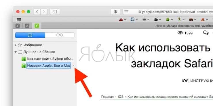 Как добавить вкладку в избранное в Safari