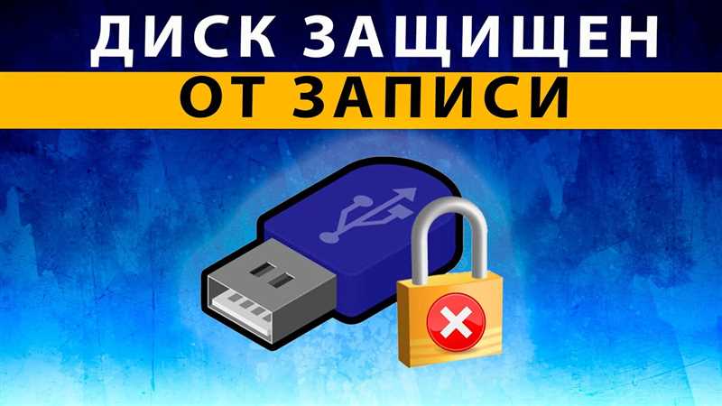Как форматировать флешку, если она защищена от записи: 100% способы