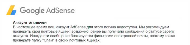 Как Google AdSense забанил наш аккаунт: апелляция и восстановление