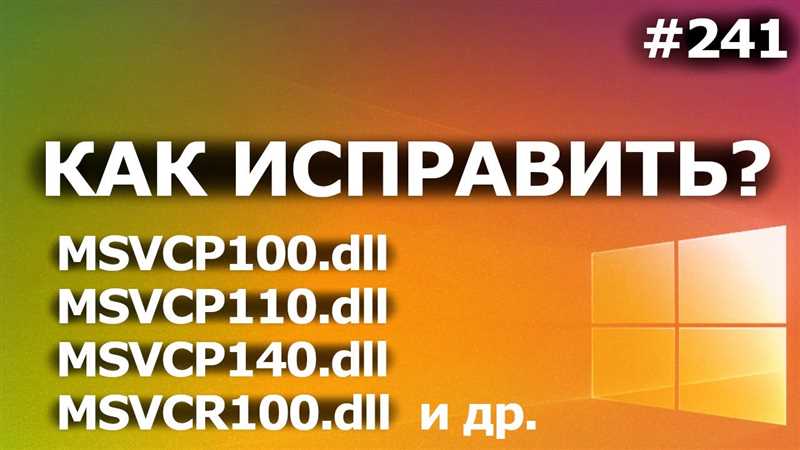 Как исправить ошибку msvcr100.dll Microsoft Visual C++