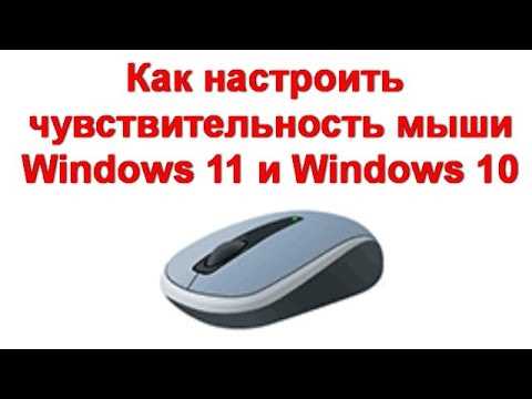 Как изменить чувствительность мыши на Windows 11