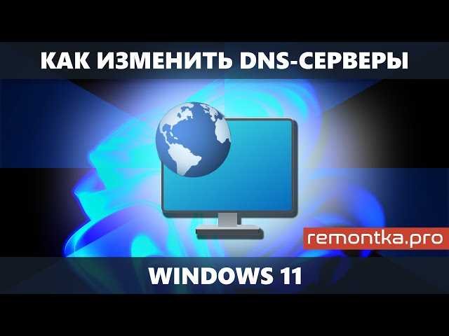 Как изменить DNS-серверы в Windows 11
