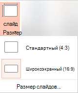 Как изменить размер слайдов в PowerPoint