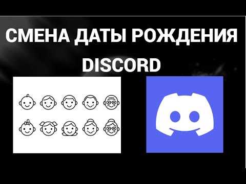 Как изменить возраст в Дискорде: только это работает