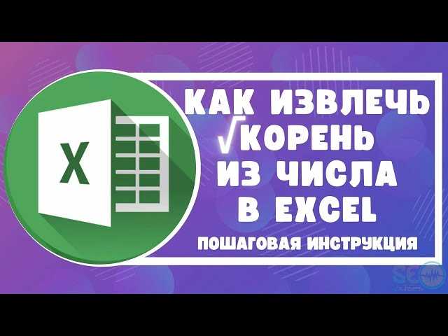 Как извлечь корень любой степени в Excel 2010-2013 — подробная инструкция
