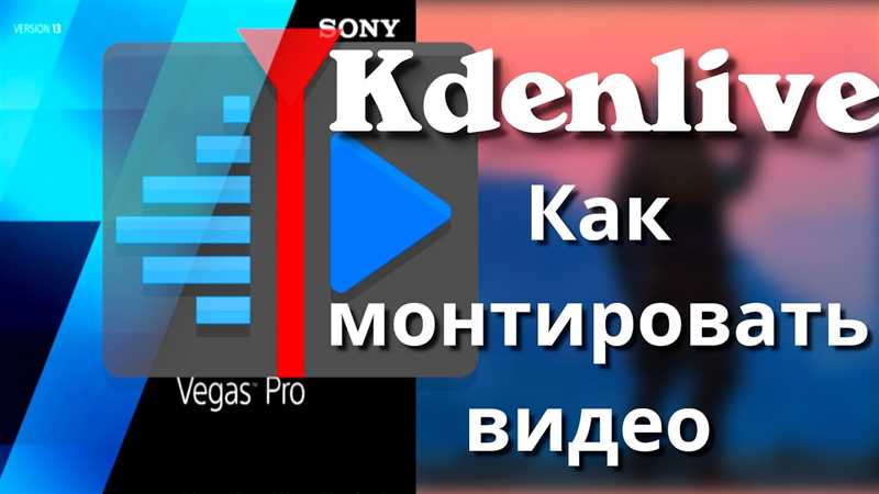 Как монтировать видео на компьютере — монтаж видео с помощью программы Kdenlive