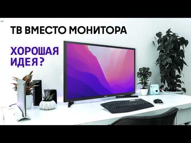 Как можно использовать монитор как телевизор: все способы