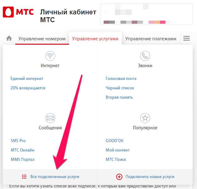 Как на МТС проверить платные услуги и отключить их