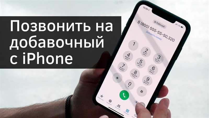 Как набрать добавочный номер с мобильного телефона