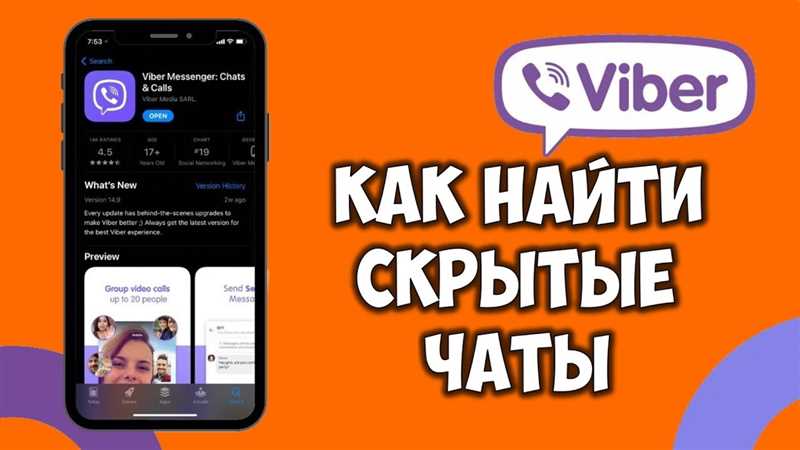 Как найти скрытый чат в Viber на телефоне