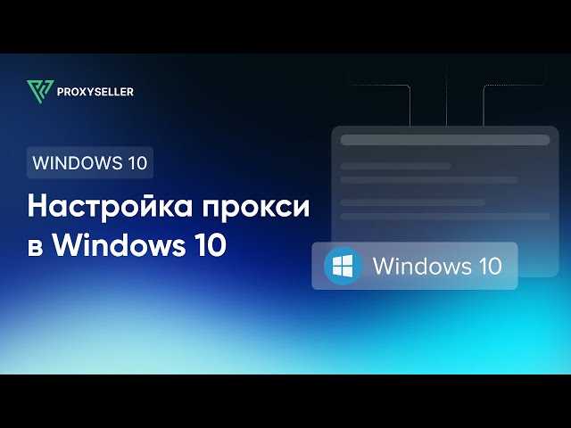 Как настроить прокси-сервер на Windows 10: пошаговый мануал
