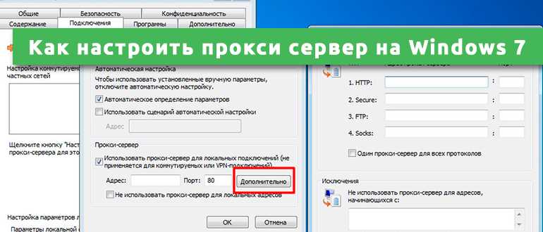 Как настроить прокси сервер на Windows 7: одобрено WiFiGid