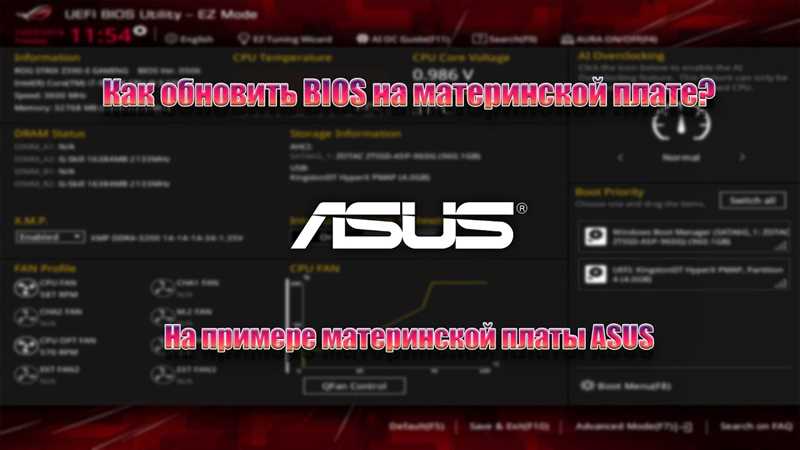 Как обновить биос на материнской плате Asus — подробная инструкция